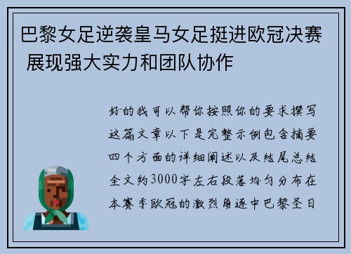 巴黎女足逆袭皇马女足挺进欧冠决赛 展现强大实力和团队协作