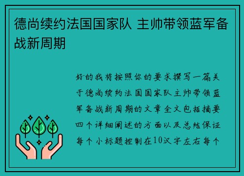 德尚续约法国国家队 主帅带领蓝军备战新周期