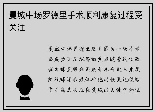 曼城中场罗德里手术顺利康复过程受关注