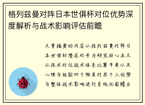格列兹曼对阵日本世俱杯对位优势深度解析与战术影响评估前瞻